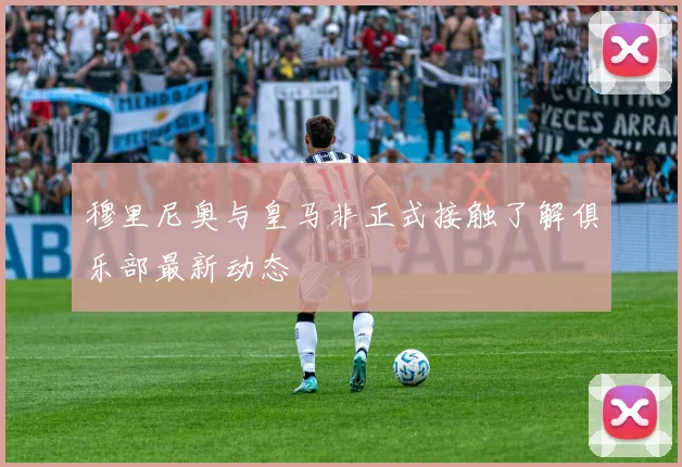 穆里尼奥与皇马非正式接触了解俱乐部最新动态