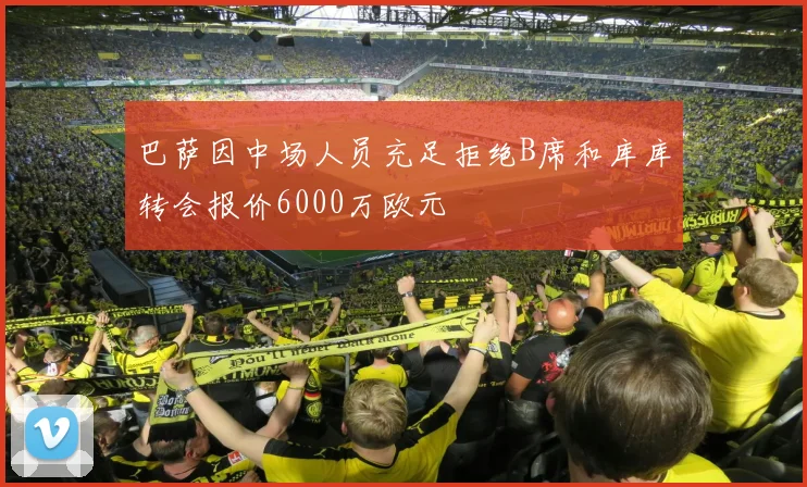 巴萨因中场人员充足拒绝B席和库库转会报价6000万欧元