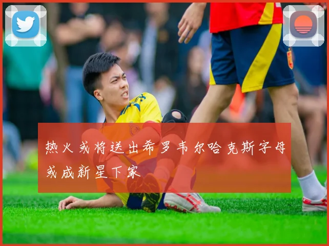 热火或将送出希罗韦尔哈克斯字母或成新星下家